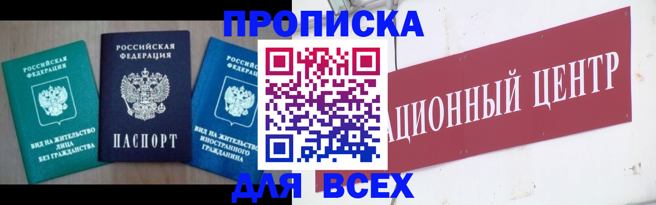 купить прописку в Чехове