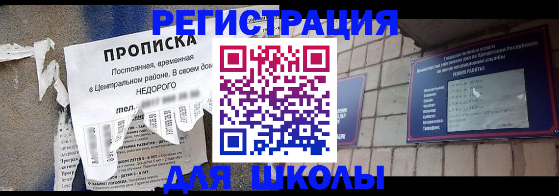 прописка для школы в Чехове